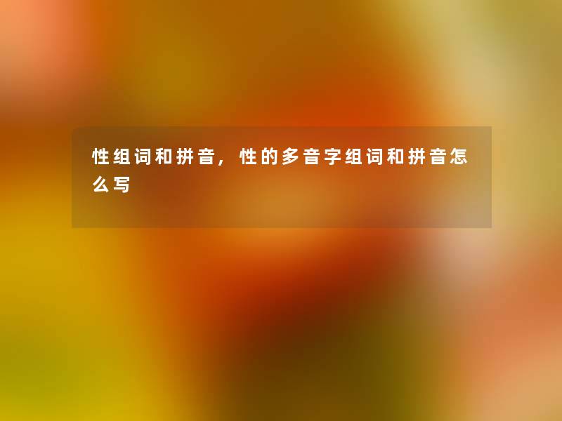 性组词和拼音,性的多音字组词和拼音怎么写
