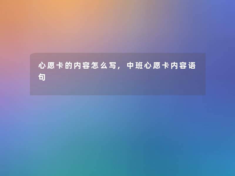 心愿卡的内容怎么写,中班心愿卡内容语句