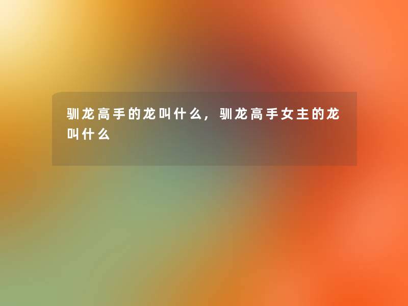 驯龙高手的龙叫什么,驯龙高手女主的龙叫什么