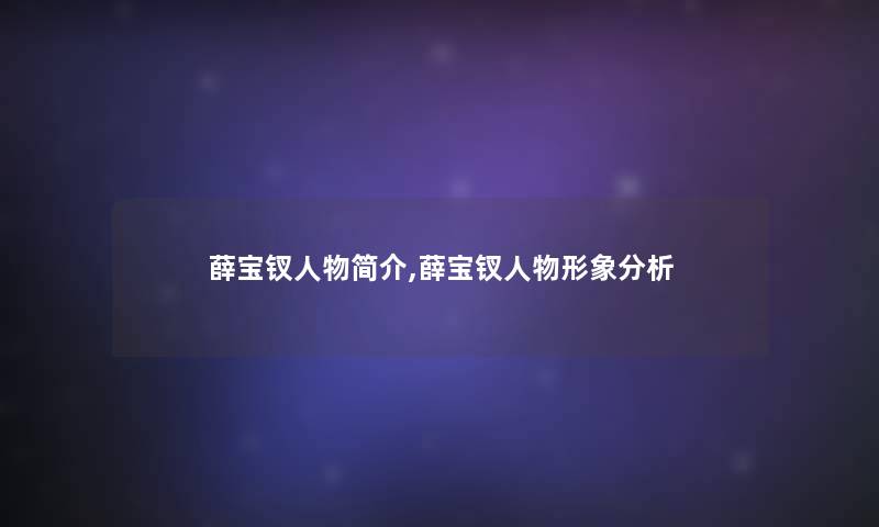 薛宝钗人物简介,薛宝钗人物形象分析