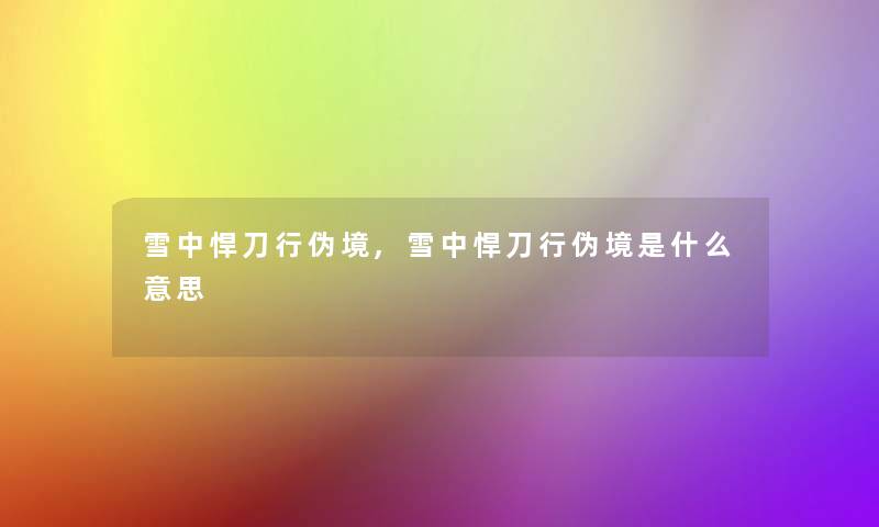 雪中悍刀行伪境,雪中悍刀行伪境是什么意思