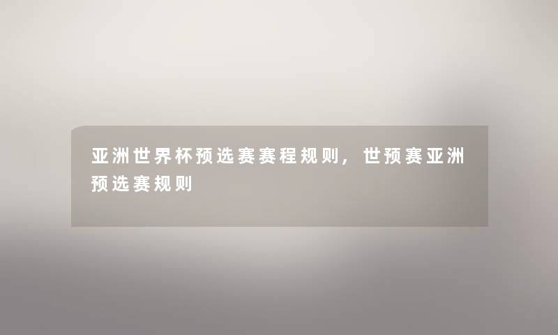 亚洲世界杯预选赛赛程规则,世预赛亚洲预选赛规则