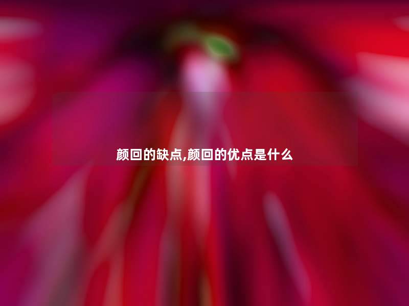 颜回的缺点,颜回的优点是什么