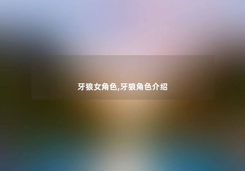 牙狼女角色,牙狼角色介绍