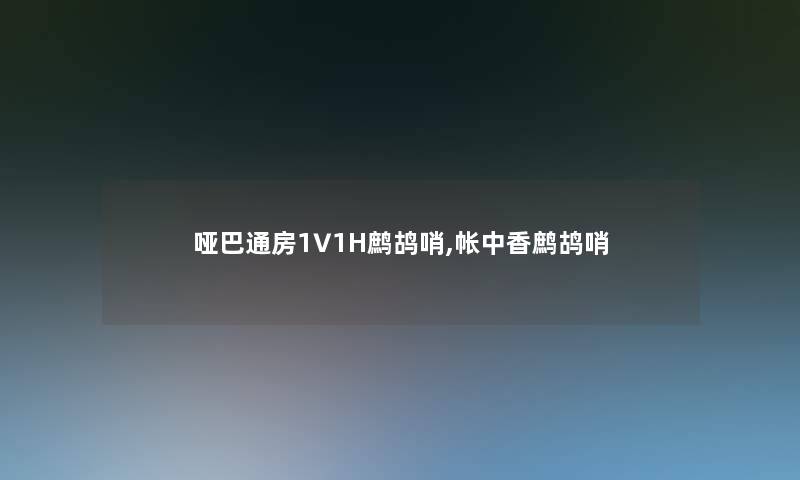 哑巴通房1∨1H鹧鸪哨,帐中香鹧鸪哨