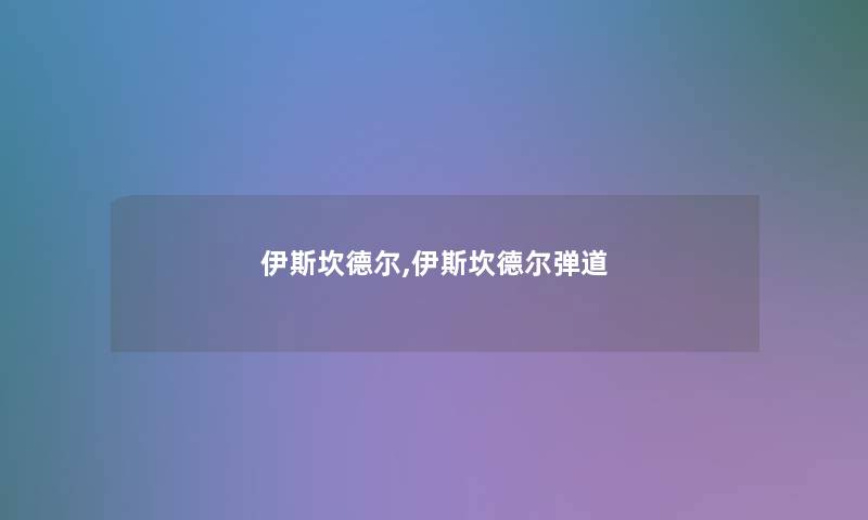 伊斯坎德尔,伊斯坎德尔弹道