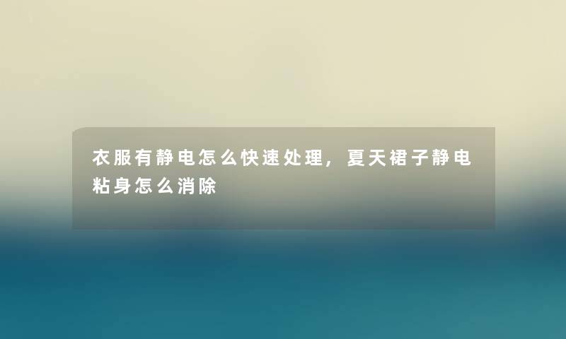 衣服有静电怎么快速处理,夏天裙子静电粘身怎么消除