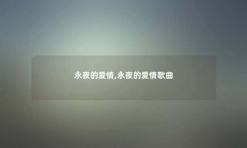 永夜的爱情,永夜的爱情歌曲