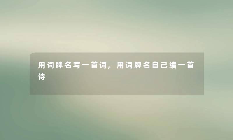 用词牌名写一首词,用词牌名自己编一首诗