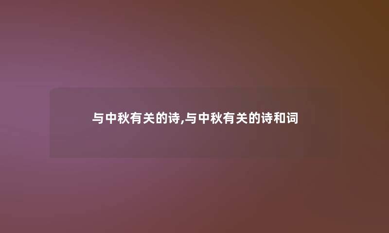 与中秋有关的诗,与中秋有关的诗和词