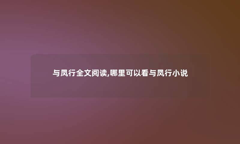 与凤行我的阅读,哪里可以看与凤行小说