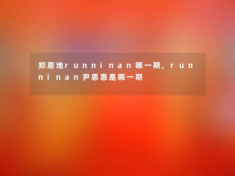 郑恩地runninan哪一期,runninan尹恩惠是哪一期
