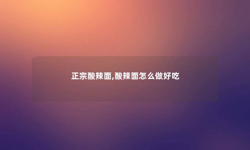 正宗酸辣面,酸辣面怎么做好吃