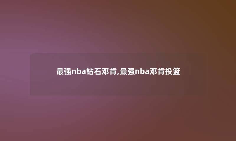 强nba钻石邓肯,强nba邓肯投篮