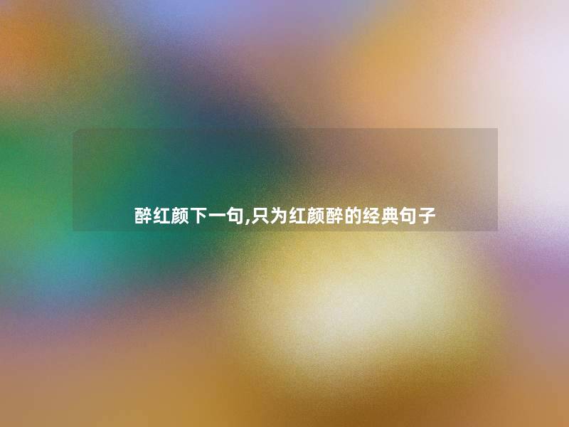 醉红颜下一句,只为红颜醉的经典句子