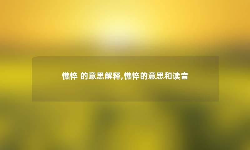 憔悴 的意思解释,憔悴的意思和读音