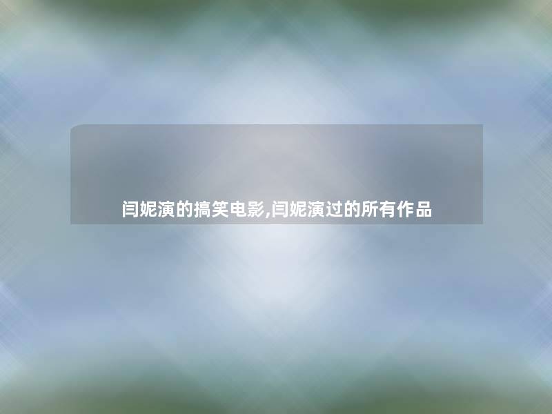 闫妮演的搞笑电影,闫妮演过的所有作品
