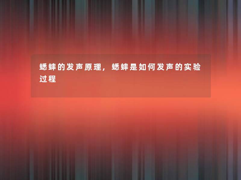 蟋蟀的发声原理,蟋蟀是如何发声的实验过程
