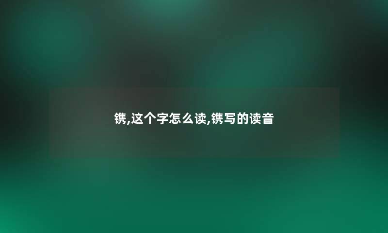 镌,这个字怎么读,镌写的读音