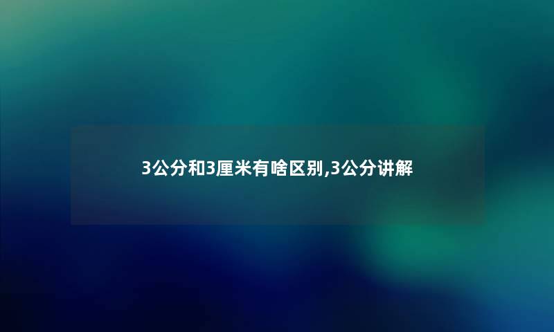 3公分和3厘米有啥区别,3公分讲解