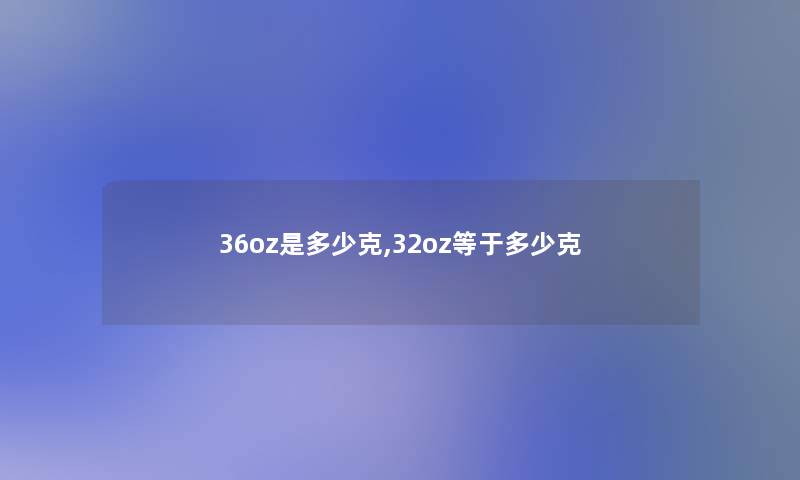 36oz是多少克,32oz等于多少克