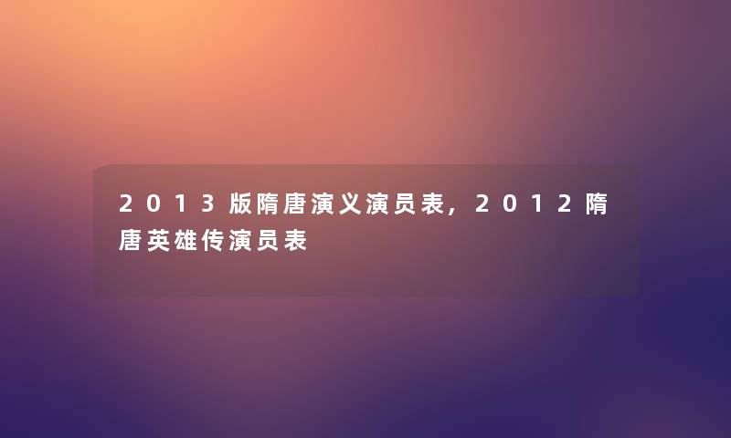 2013版隋唐演义演员表,2012隋唐英雄传演员表