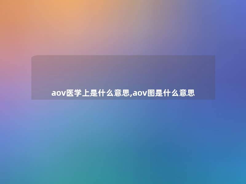 aov医学上是什么意思,aov图是什么意思