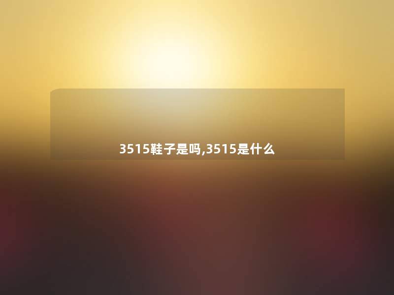 3515鞋子是吗,3515是什么