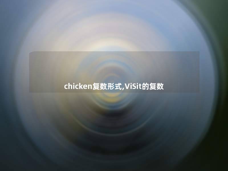 chicken复数形式,ViSit的复数