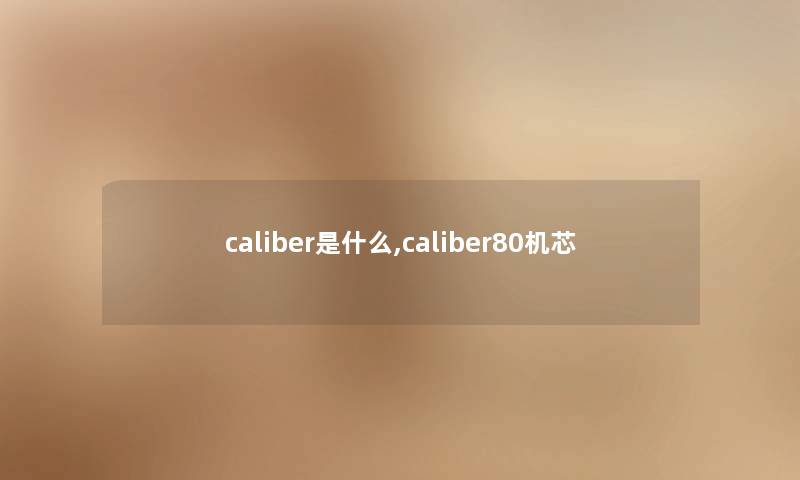 caliber是什么,caliber80机芯