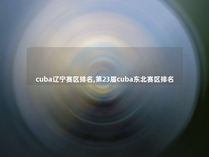cuba辽宁赛区推荐,第23届cuba东北赛区推荐
