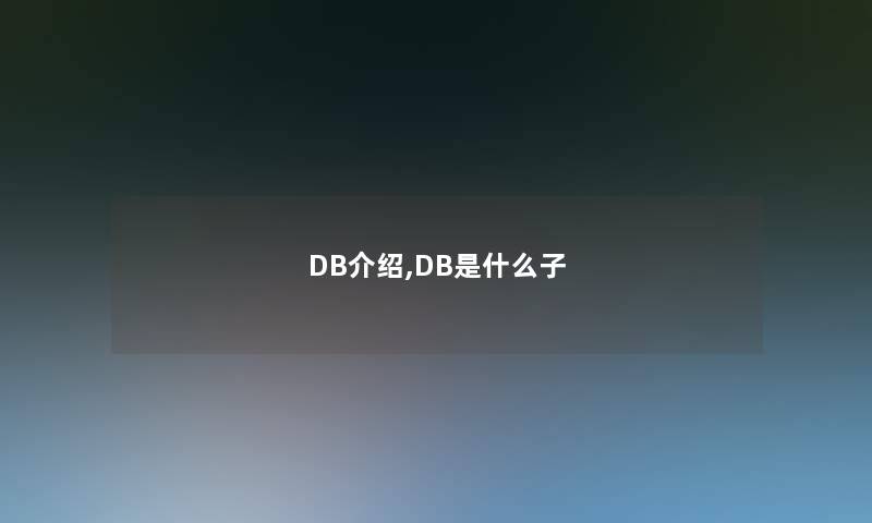 DB介绍,DB是什么子