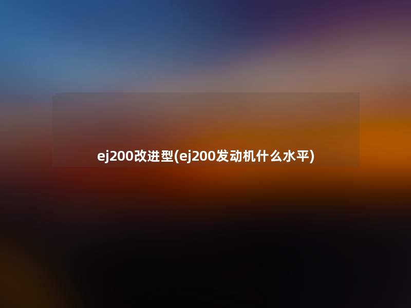 ej200改进型(ej200发动机什么水平)