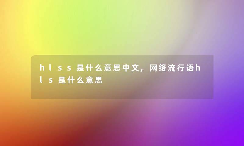 hlss是什么意思中文,网络流行语hls是什么意思