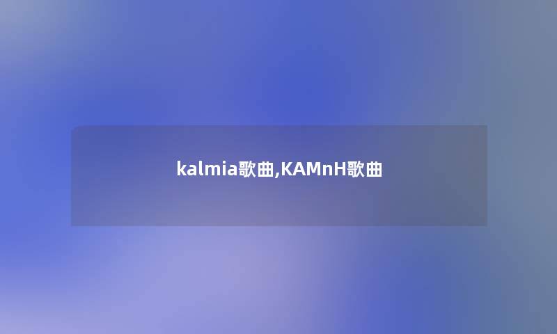kalmia歌曲,KAMnH歌曲