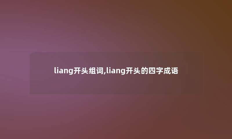 liang开头组词,liang开头的四字成语
