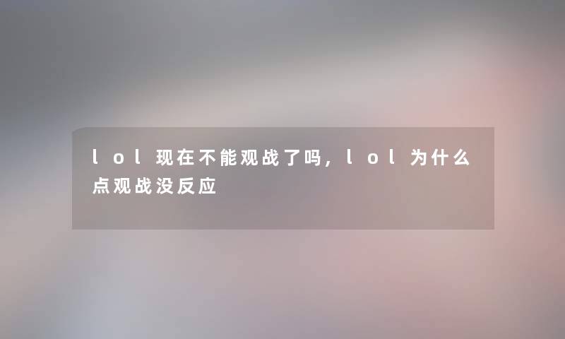 lol现在不能观战了吗,lol为什么点观战没反应