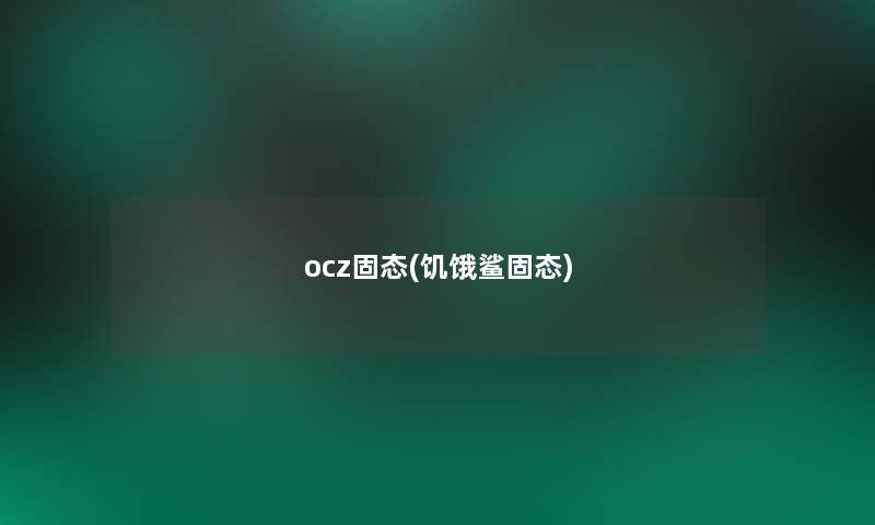ocz固态(饥饿鲨固态)