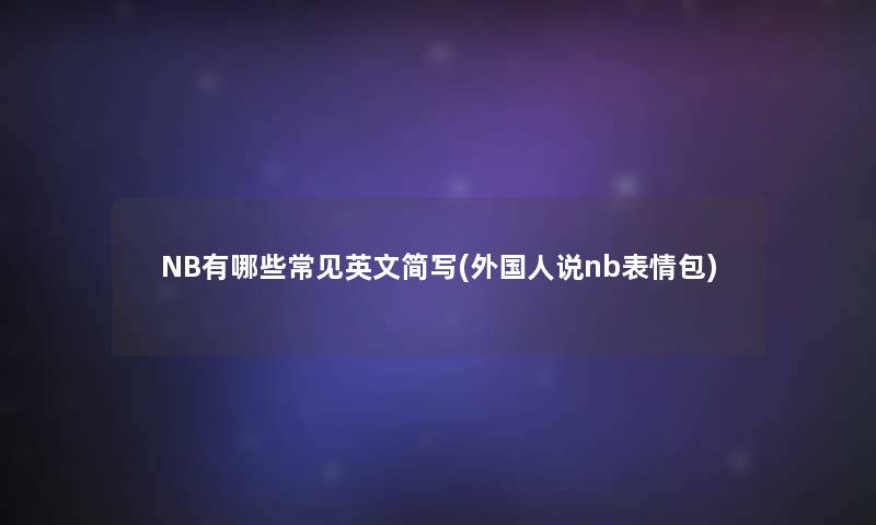 NB有哪些常见英文简写(外国人说nb表情包)
