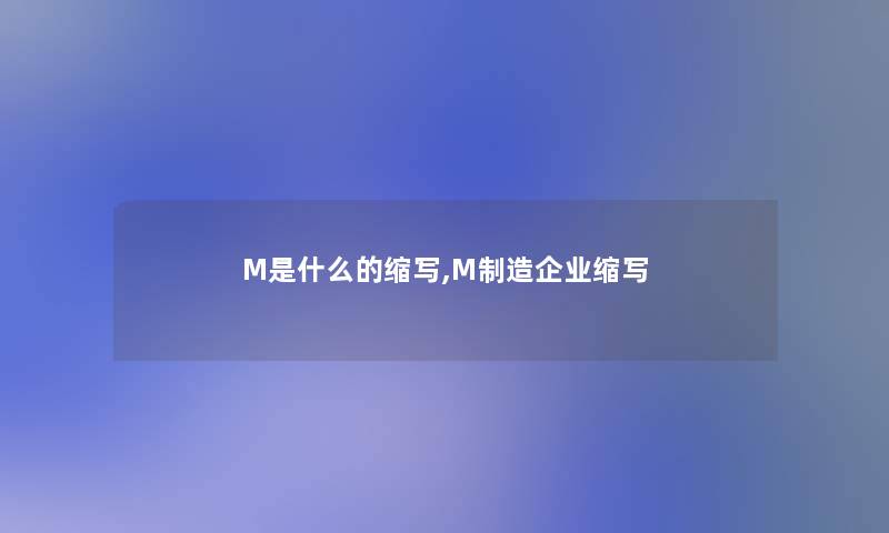 M是什么的缩写,M制造企业缩写