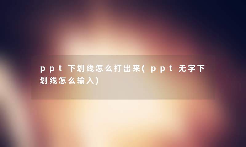 ppt下划线怎么打出来(ppt无字下划线怎么输入)