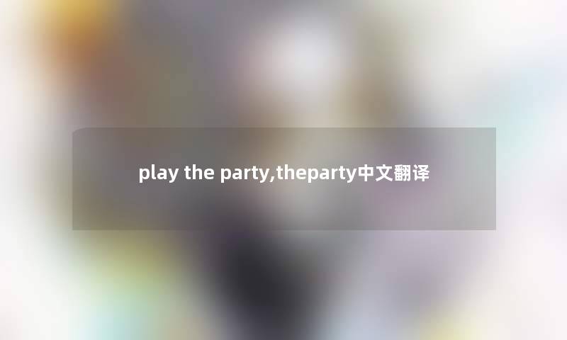 play the party,theparty中文翻译
