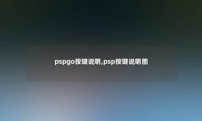 pspgo按键说明,psp按键说明图