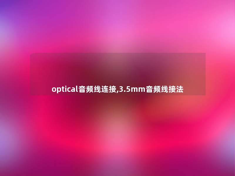optical音频线连接,3.5mm音频线接法