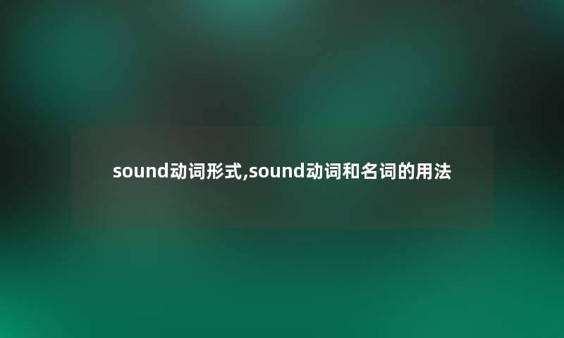 sound动词形式,sound动词和名词的用法