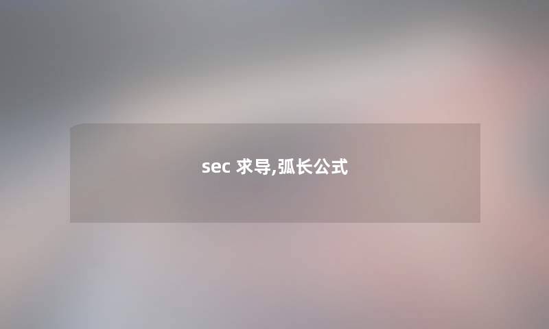 sec 求导,弧长公式