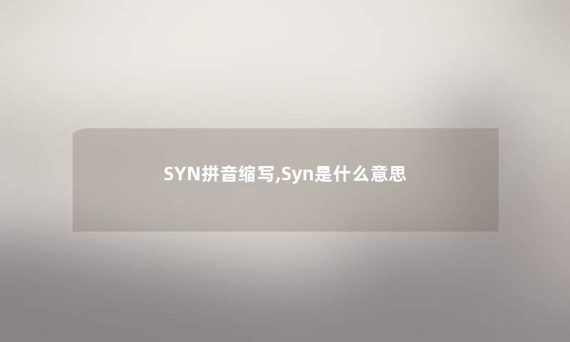 SYN拼音缩写,Syn是什么意思 SYN拼音缩写,Syn是什么意思