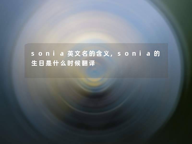 sonia英文名的含义,sonia的生日是什么时候翻译