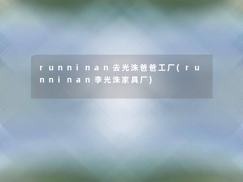runninan去光洙爸爸工厂(runninan李光洙家具厂)