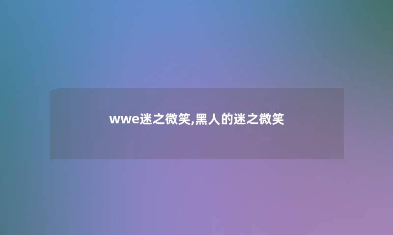 wwe迷之微笑,黑人的迷之微笑